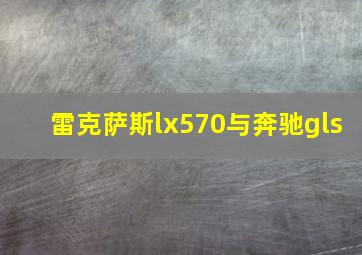 雷克萨斯lx570与奔驰gls