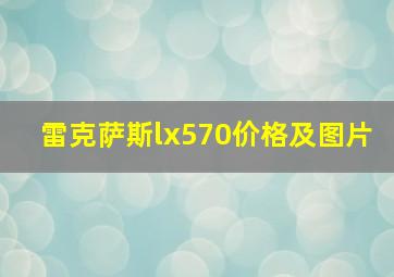 雷克萨斯lx570价格及图片