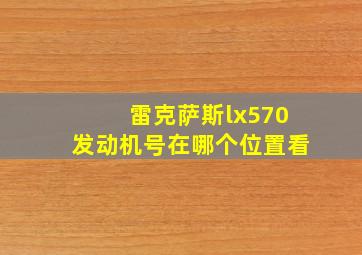 雷克萨斯lx570发动机号在哪个位置看