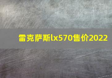 雷克萨斯lx570售价2022