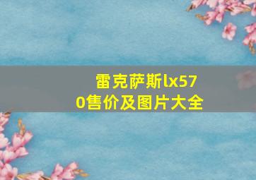 雷克萨斯lx570售价及图片大全