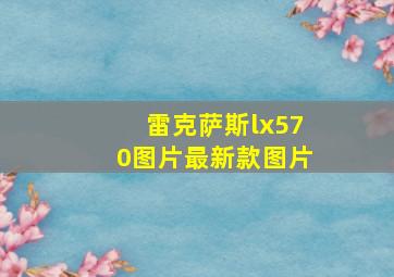 雷克萨斯lx570图片最新款图片