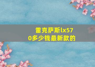 雷克萨斯lx570多少钱最新款的