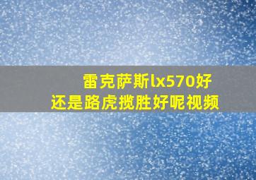 雷克萨斯lx570好还是路虎揽胜好呢视频