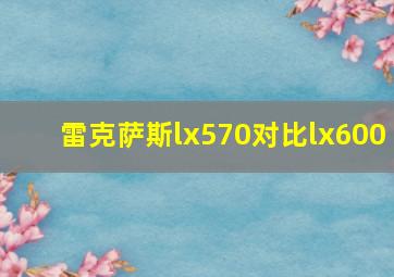 雷克萨斯lx570对比lx600