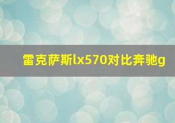 雷克萨斯lx570对比奔驰g