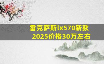 雷克萨斯lx570新款2025价格30万左右