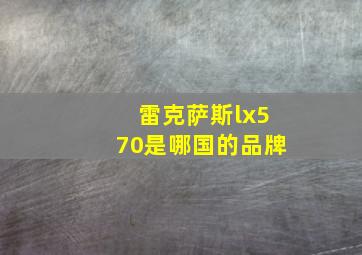 雷克萨斯lx570是哪国的品牌