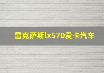 雷克萨斯lx570爱卡汽车