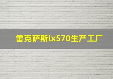 雷克萨斯lx570生产工厂