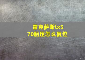 雷克萨斯lx570胎压怎么复位