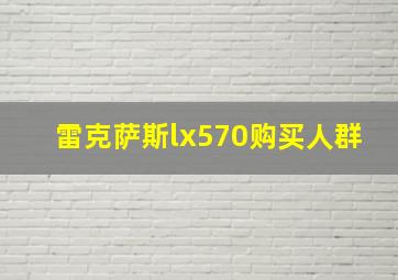 雷克萨斯lx570购买人群