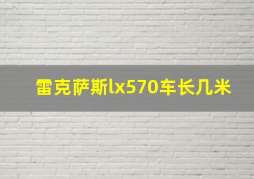 雷克萨斯lx570车长几米