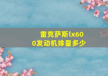 雷克萨斯lx600发动机排量多少