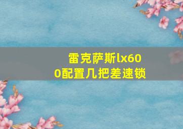 雷克萨斯lx600配置几把差速锁