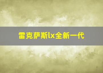 雷克萨斯lx全新一代