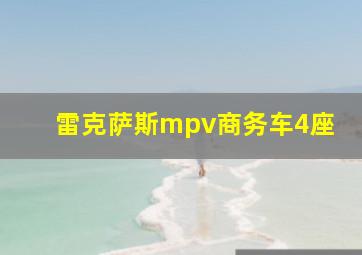 雷克萨斯mpv商务车4座