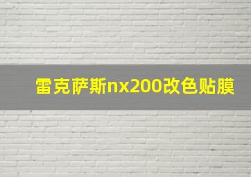 雷克萨斯nx200改色贴膜