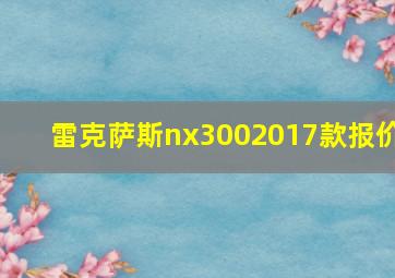 雷克萨斯nx3002017款报价