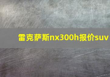 雷克萨斯nx300h报价suv