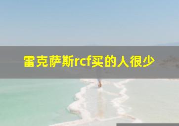 雷克萨斯rcf买的人很少