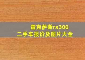 雷克萨斯rx300二手车报价及图片大全