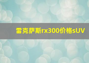 雷克萨斯rx300价格sUV