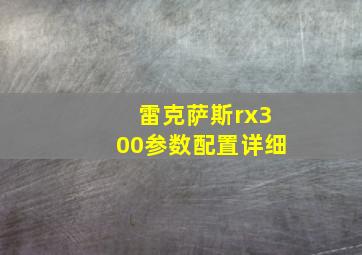 雷克萨斯rx300参数配置详细