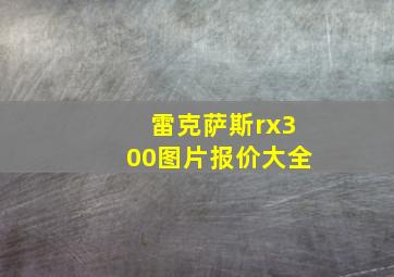 雷克萨斯rx300图片报价大全