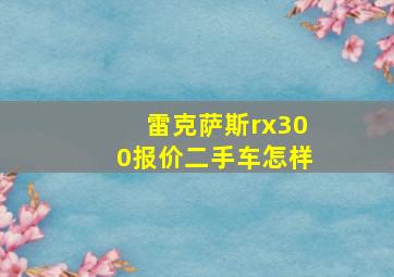 雷克萨斯rx300报价二手车怎样