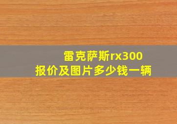 雷克萨斯rx300报价及图片多少钱一辆