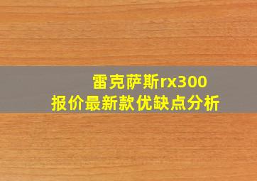 雷克萨斯rx300报价最新款优缺点分析