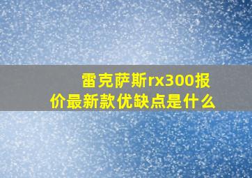 雷克萨斯rx300报价最新款优缺点是什么