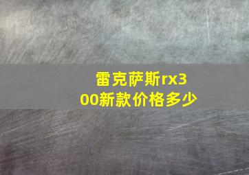 雷克萨斯rx300新款价格多少