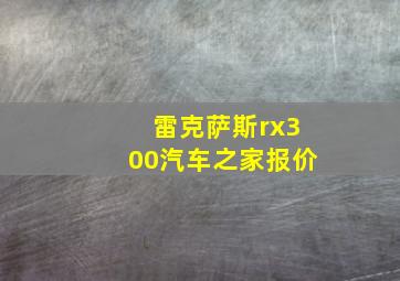 雷克萨斯rx300汽车之家报价