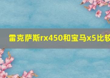 雷克萨斯rx450和宝马x5比较