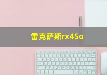 雷克萨斯rx45o