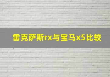 雷克萨斯rx与宝马x5比较