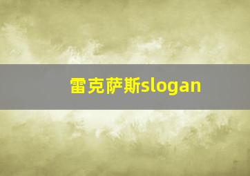 雷克萨斯slogan