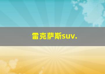 雷克萨斯suv.