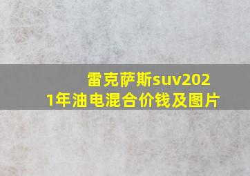 雷克萨斯suv2021年油电混合价钱及图片