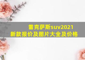 雷克萨斯suv2021新款报价及图片大全及价格