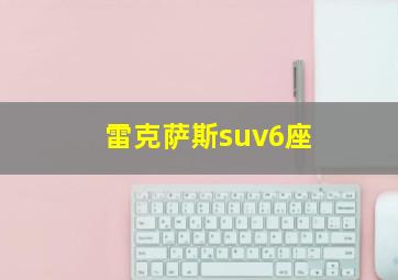 雷克萨斯suv6座