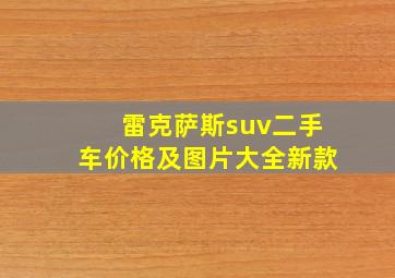 雷克萨斯suv二手车价格及图片大全新款