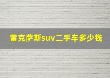 雷克萨斯suv二手车多少钱