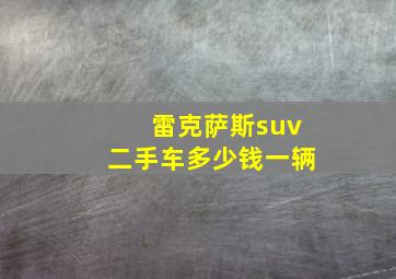 雷克萨斯suv二手车多少钱一辆