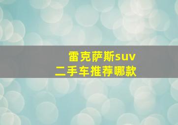 雷克萨斯suv二手车推荐哪款