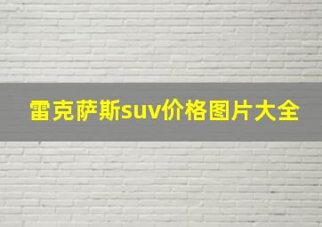 雷克萨斯suv价格图片大全