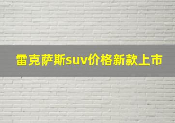 雷克萨斯suv价格新款上市