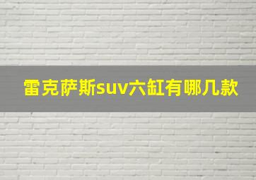 雷克萨斯suv六缸有哪几款